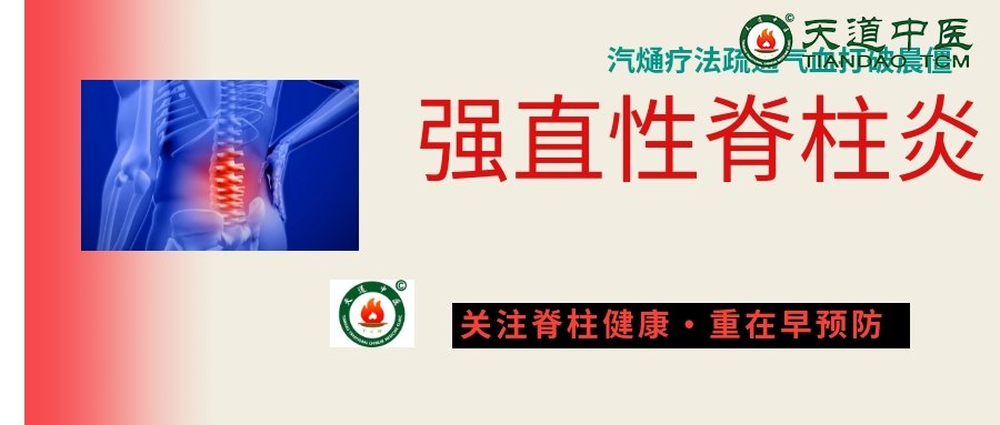 强直性脊柱炎汽熥疗法