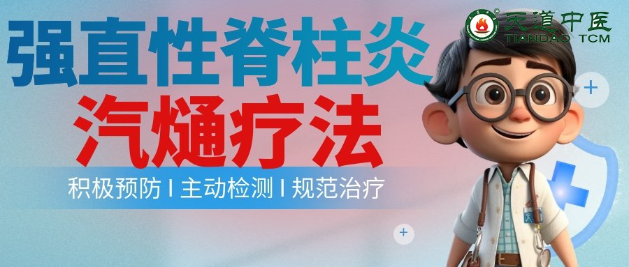汽熥疗法强直性脊柱炎