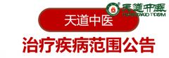 天道中医治疗妇科病骨科 内科等常见病部分疑难冠心病