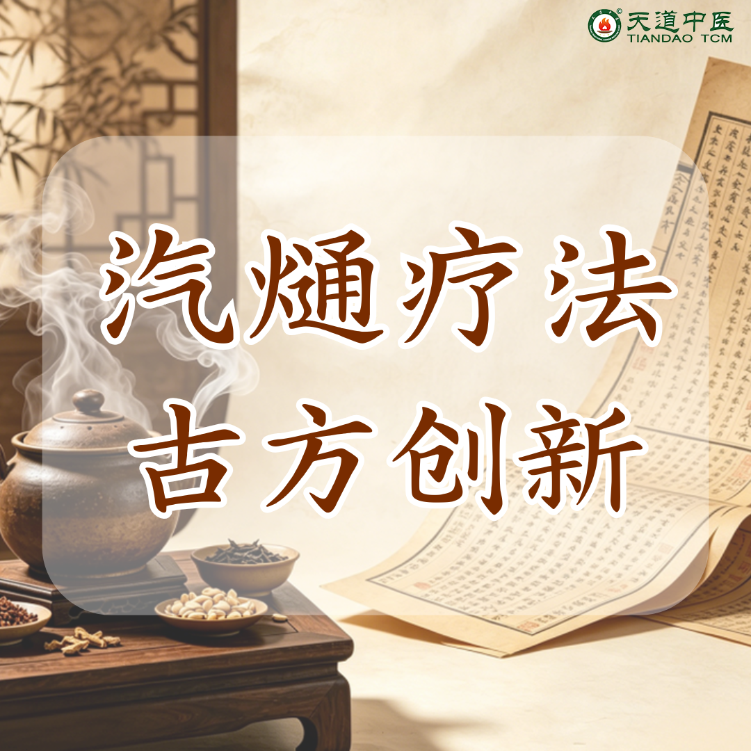 汽熥疗法